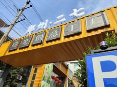 -瑞光创意工厂