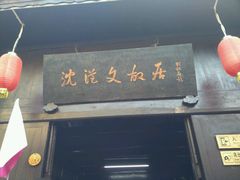 -沈从文故居