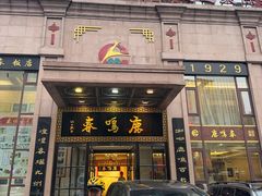 -鹿鸣春饭店(总店)