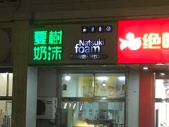 门面-夏树奶沫(杨柳青店)
