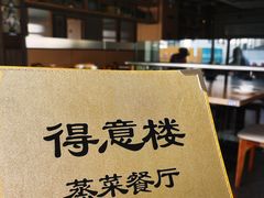 -得意楼蒸菜馆