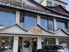 -紫藤园·天目湖大鱼头(南山竹海店)