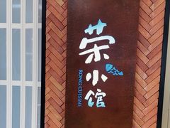 -荣小馆(椒江青悦城店)