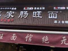 -蒋家肠旺面馆老店(合群路店)