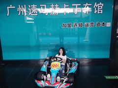 -速马赫卡丁车(琶洲店)