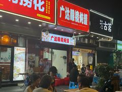 -广达眼镜炖罐(广达店)