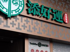 -添好运点心专门店(深水埗店)