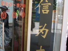 -北京同仁堂施小墨中医馆(建外SOHO店)