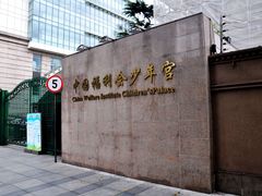 -中国福利会少年宫