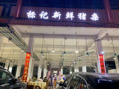 门面-标记美食新鲜猪杂(兴南大道店)