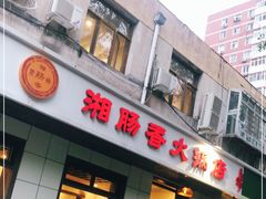 门面-湘肠香火锅店(团结湖店)