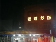 门面-老财炒饭·熟地蟹·冬瓜蟹