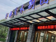 门面-蜀水别园(青杠树店)