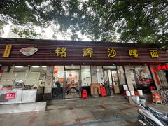 -铭辉沙嗲面(新街商业城店)