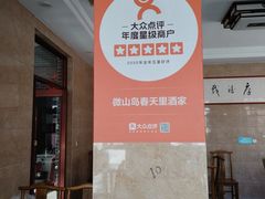 -微山岛春天里酒家
