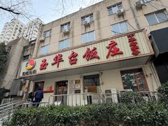 -玉华台饭庄(裕中西里小区店)