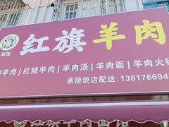 -红旗羊肉(上南店)