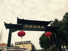 -汤里来温泉