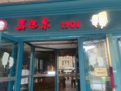 -马迭尔冷饮厅1906(中央大街店)