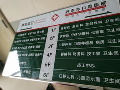 -丹东市口腔医院(春四路)