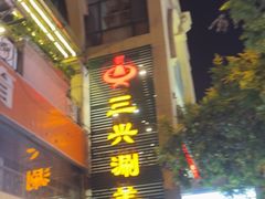 -三兴涮羊肉(荣安大街店)
