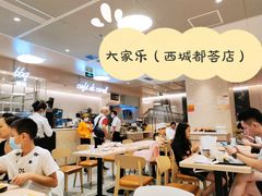 大堂-大家乐(广州荔湾领展广场店)