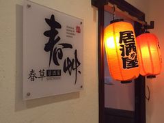 -春草居酒屋·晴子の店