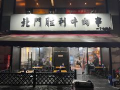 -北门胜利牛肉串·铁签酱爆烤肉