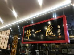 -都一处烧麦馆(前门店)