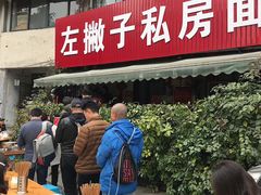 门面-左撇子私房面