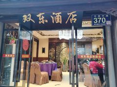 门面-双东酒店(东关街店)