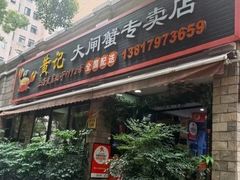 -黄记大闸蟹专卖店·活蟹·醉蟹