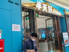 门面-半天妖烤鱼(长安万达广场店)