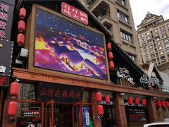 门面-山河屯铁锅炖(哈西站店)