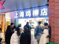 门面-上海鸡柳店(中街盛京大家庭店)