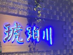 -琥珀川糟粕醋·香草鸭·鸡煲(慈云寺店)