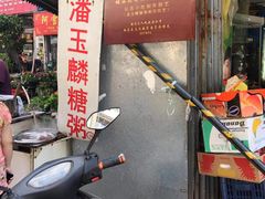 门面-潘玉麟糖粥