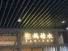 -彬媽糖水(万象天地店)