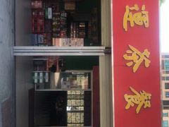 -行运茶餐厅(东堡路店)