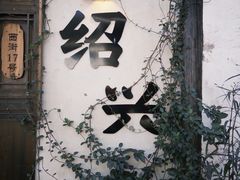 -绍兴书圣故里景区