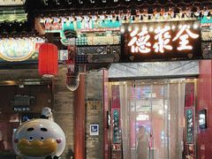 -全聚德(前门店)