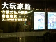 -Dark·大玩家馆沉浸剧情密室(黄埔店)