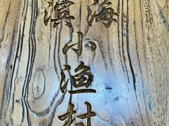 -滨海小渔村·海肠捞饭·鲅鱼水饺·特色老火鱼丸汤(华田店)