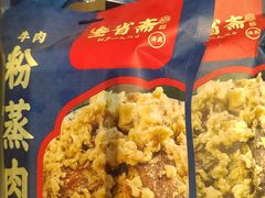 -叁省斋粉蒸肉甑糕·清真(回民街店)