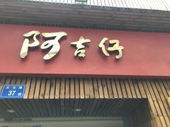 门面-阿吉仔(大元路店)