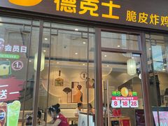 -德克士(前门店)