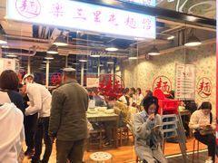 门面-文三里屯面馆(三里屯店)