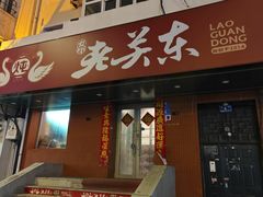 -老关东铁锅炖(上游街店)