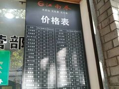 门面-江南春(中山中路店)