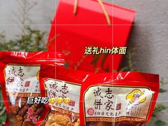 -诚志饼家·小凤饼非遗传承(中山六路店)